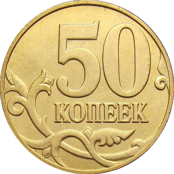 50 Российских копеек