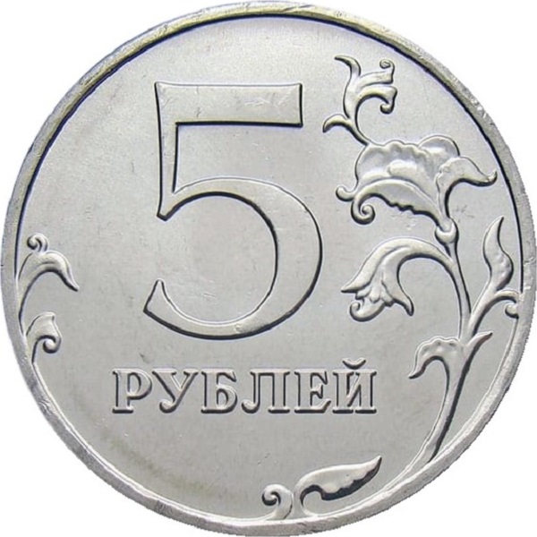 5 Российских рублей