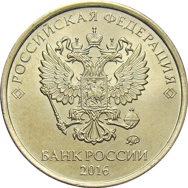 10 Российских рублей
