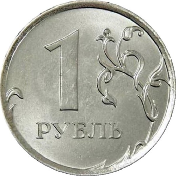1 Российский рубль