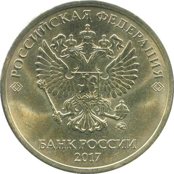 10 Российских рублей