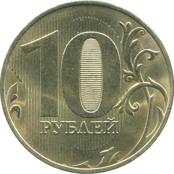 10 Российских рублей