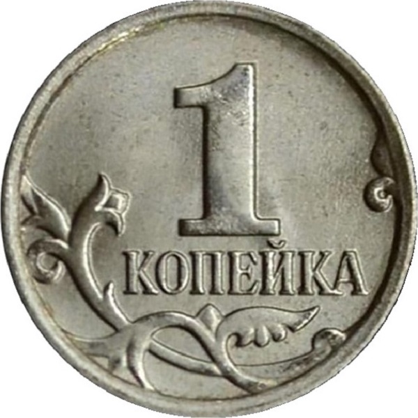 1 Российская копейка