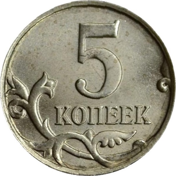 5 Российских копеек