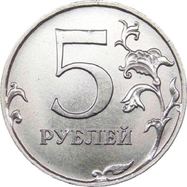 5 Российских рублей
