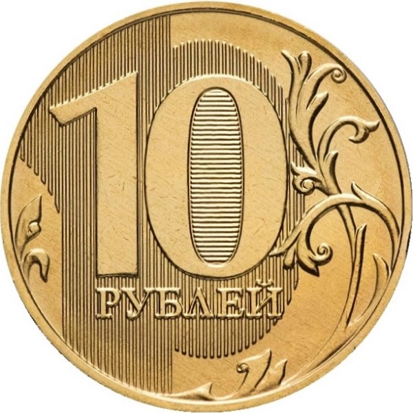 10 Российских рублей