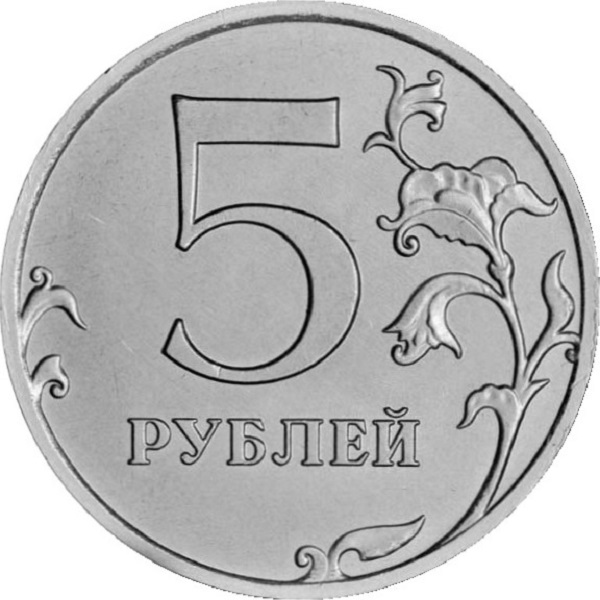 5 Российских рублей