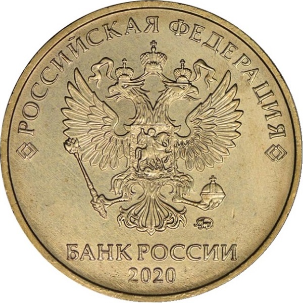 10 Российских рублей