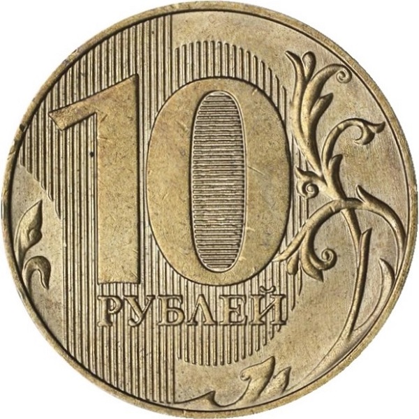 10 Российских рублей