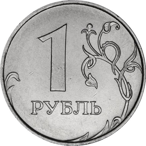1 Российский рубль