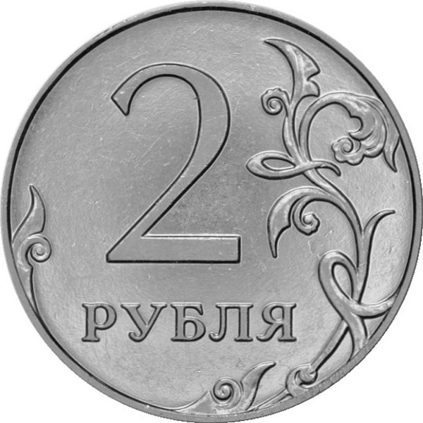 2 Российских рубля