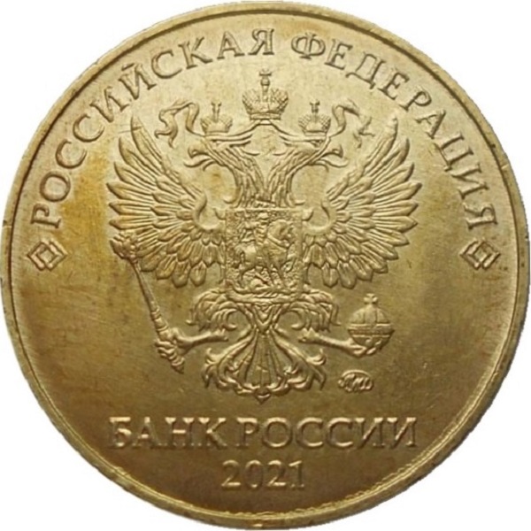 10 Российских рублей