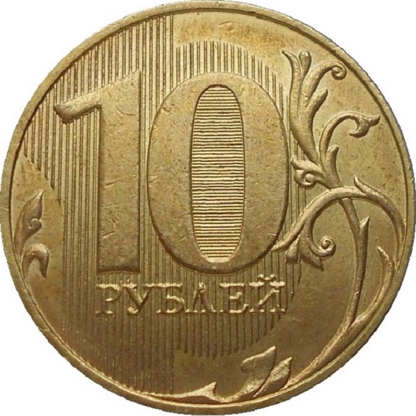 10 Российских рублей