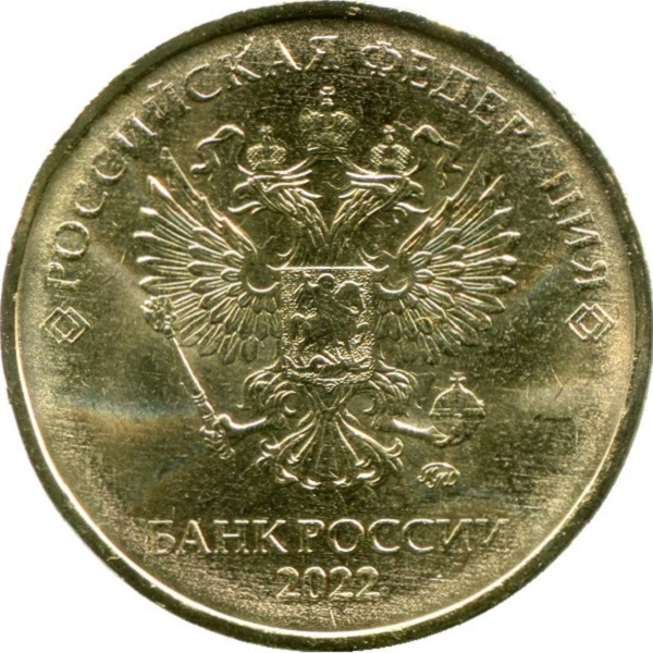 10 Российских рублей