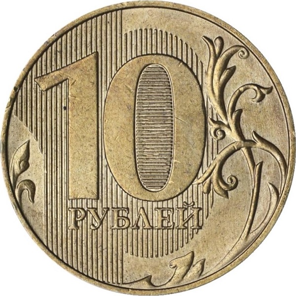 10 Российских рублей