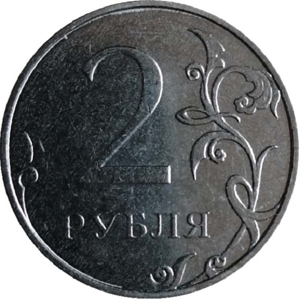 2 Российских рубля