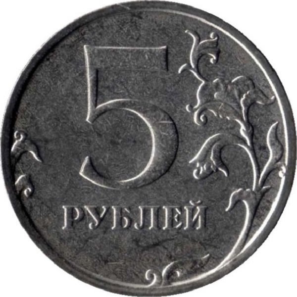 5 Российских рублей