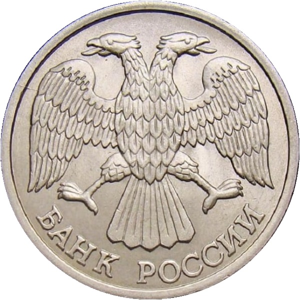 10 Российских рублей