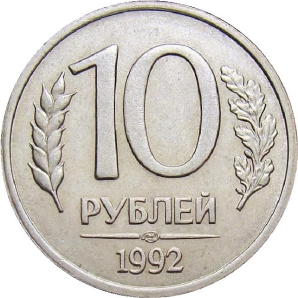 10 Российских рублей