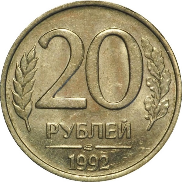 20 Российских рублей