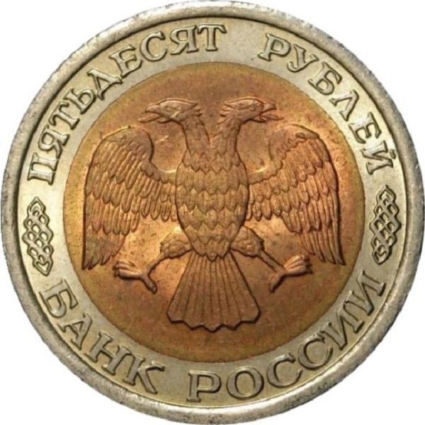 50 Российских рублей