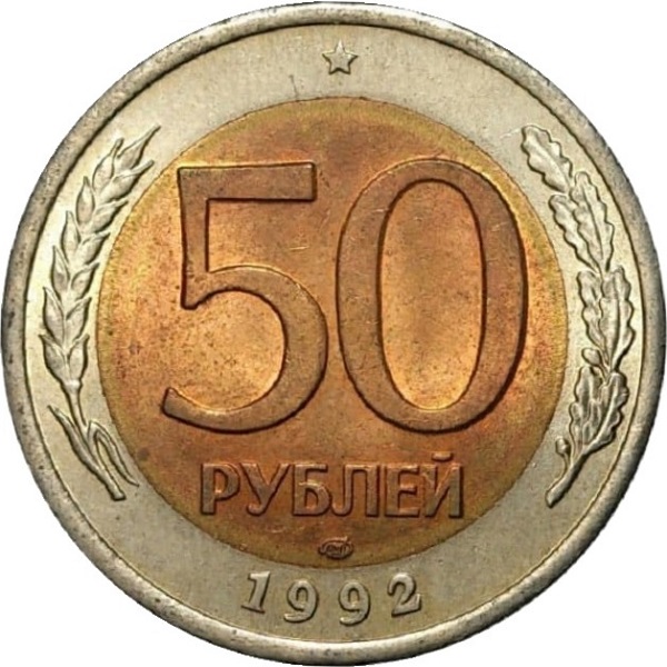 50 Российских рублей