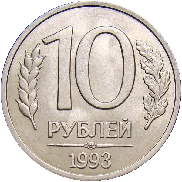 10 Российских рублей