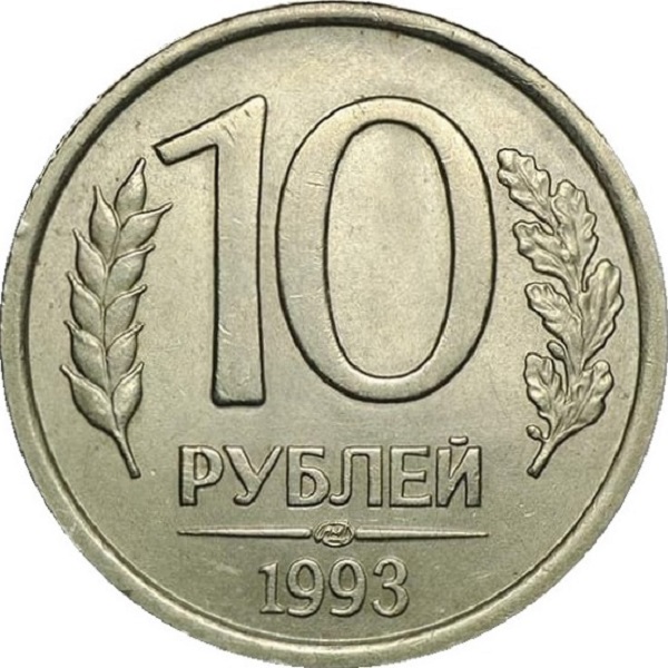 10 Российских рублей