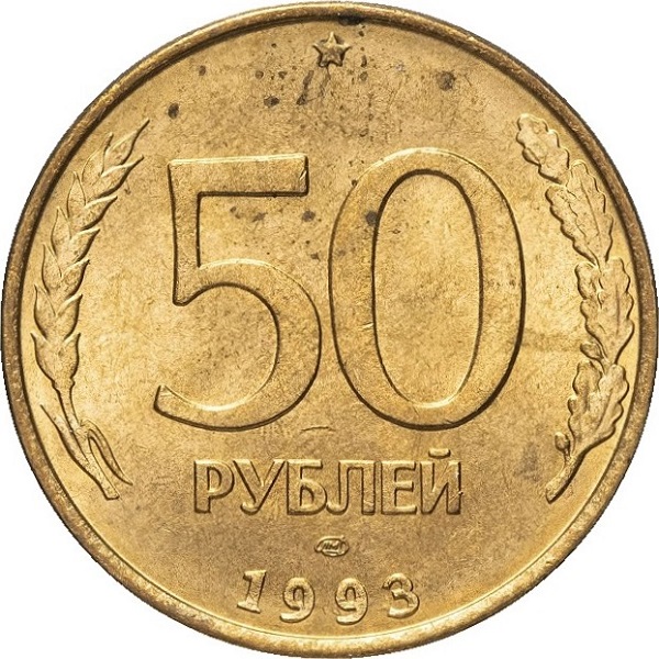 50 Российских рублей