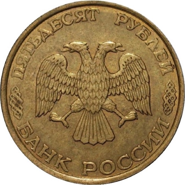 50 Российских рублей