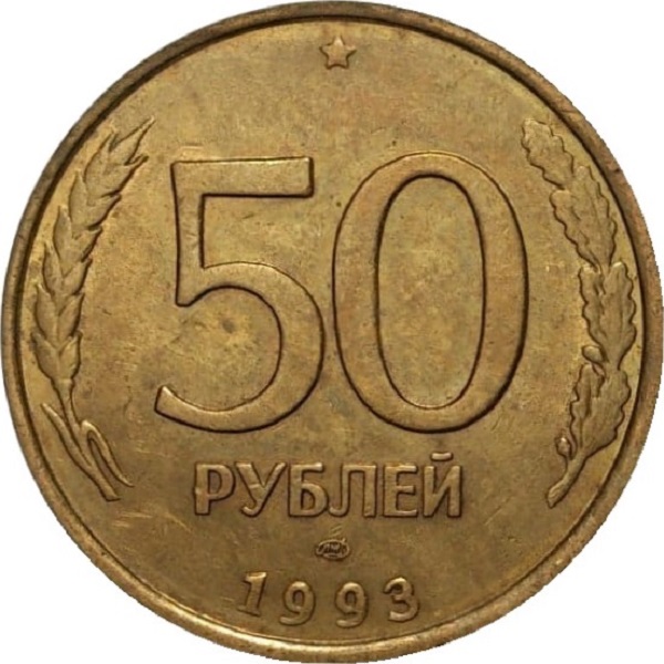 50 Российских рублей