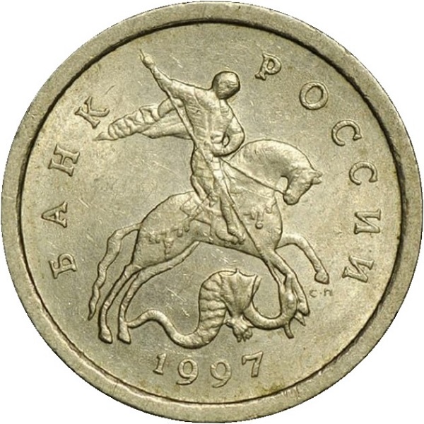 1 Российская копейка