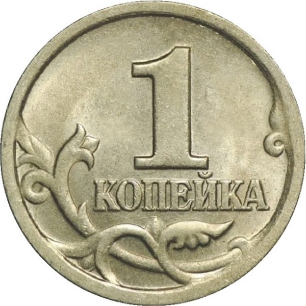 1 Российская копейка