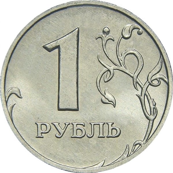 1 Российский рубль