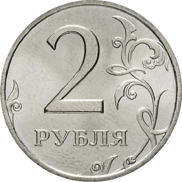 2 Российских рубля
