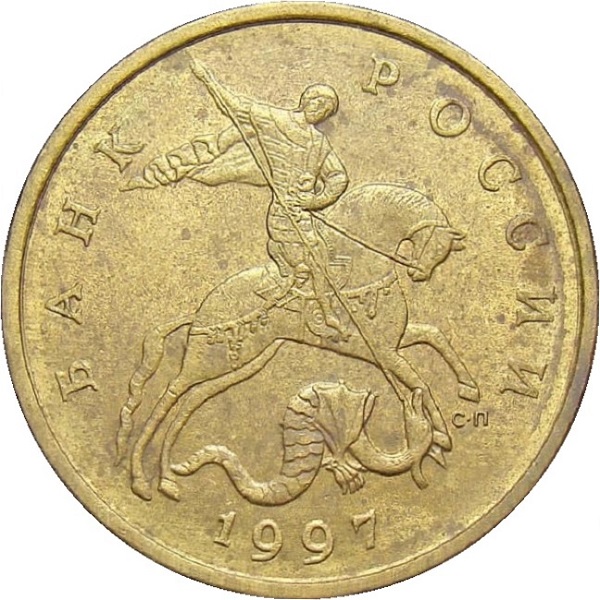 50 Российских копеек