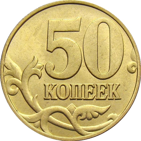 50 Российских копеек