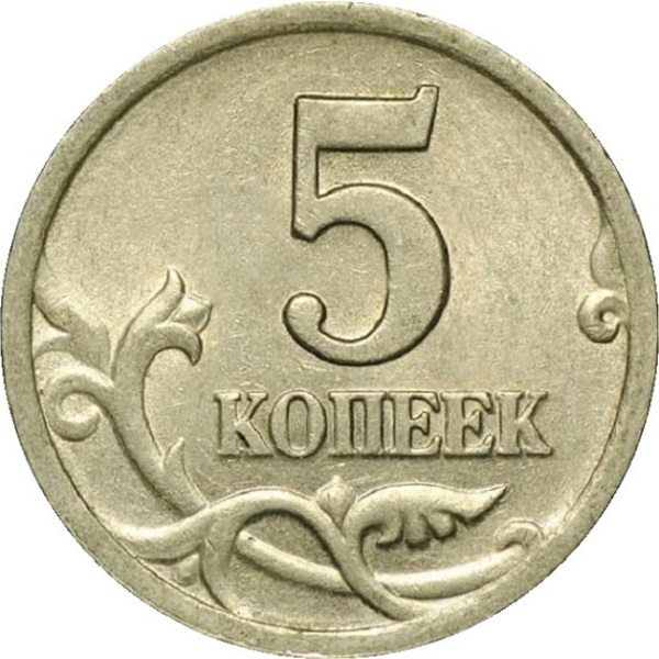 5 Российских копеек