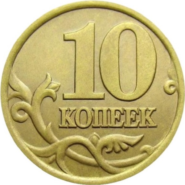 10 Российских копеек