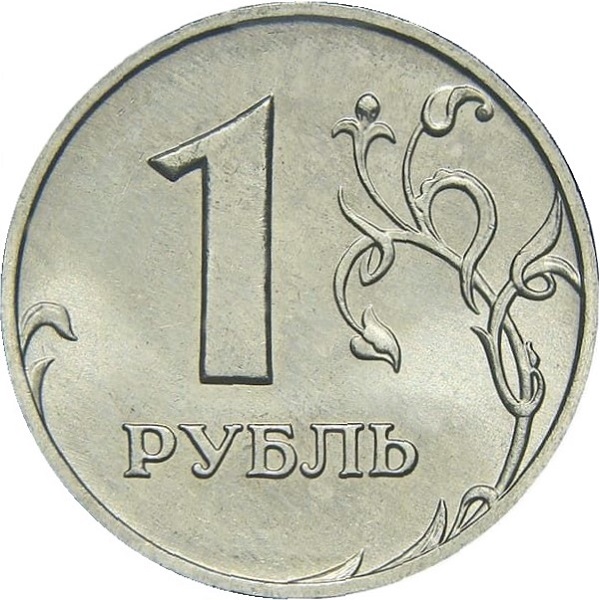 1 Российский рубль