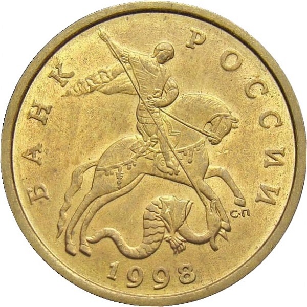 50 Российских копеек