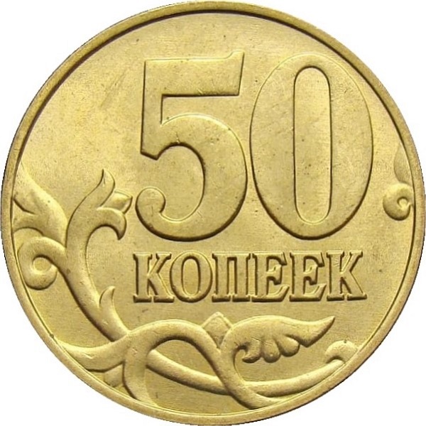 50 Российских копеек