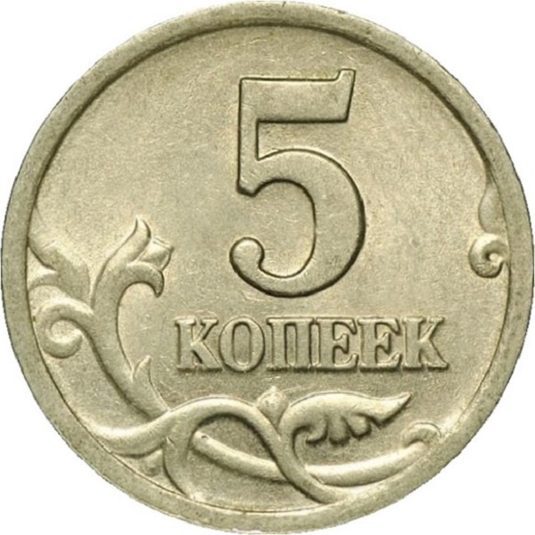 5 Российских копеек
