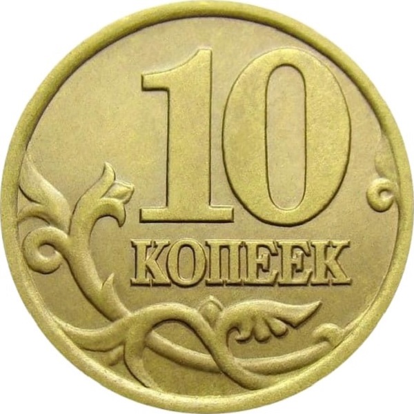 10 Российских копеек