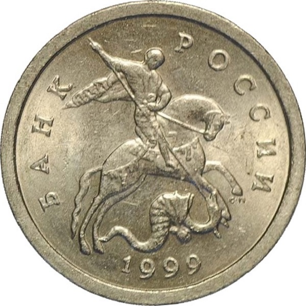 1 Российская копейка