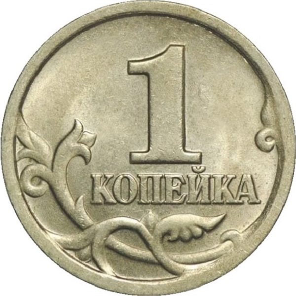 1 Российская копейка