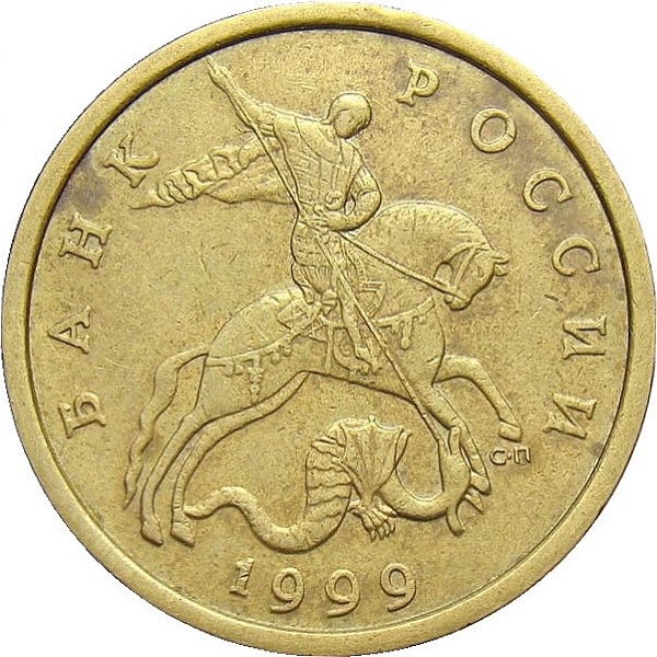 50 Российских копеек