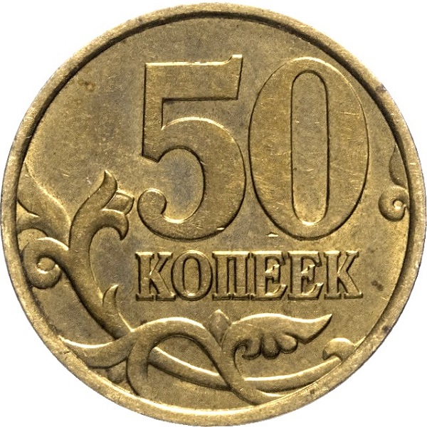 50 Российских копеек
