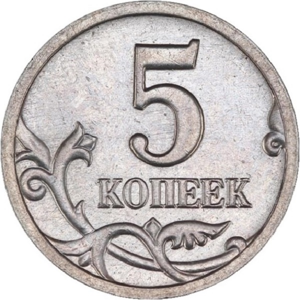 5 Российских копеек