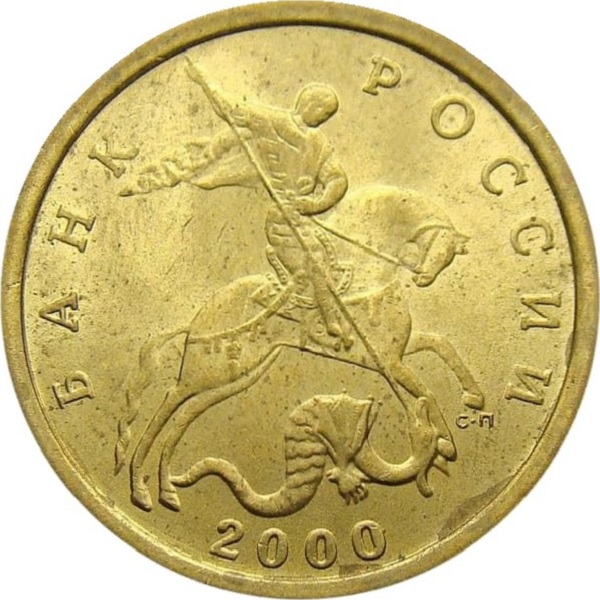 10 Российских копеек